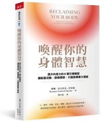 喚醒你的身體智慧