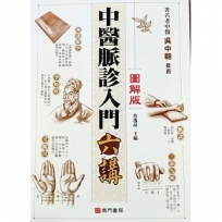 中醫脈診入門