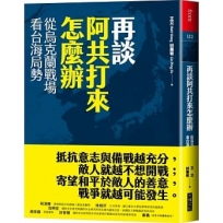 再談阿共打來怎麼辦:從烏克蘭戰場看台海局勢