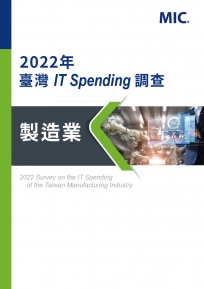 2022年臺灣IT Spending調查 - 製造業