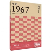 年記1967:時空咖啡廳