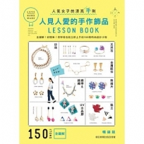 人見人愛的手作飾品LESSON BOOK(暢銷版)