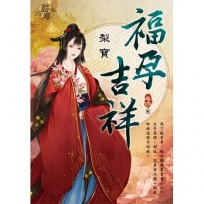 福孕吉祥(卷終)