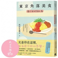 東京角落美食:屬於我的容身之處