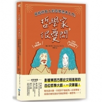 哲學家，很愛問：寫給所有人的哲學思考入門！32個疑難提問 ╳ 138位偉大思想家的慢思妙答