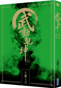 武動乾坤(18)