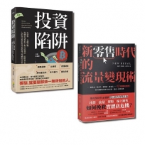 現金為王套書：新零售時代的流量變現術與投資陷阱（一套2冊）