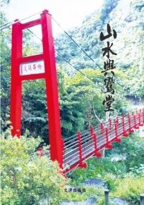 山水與鸞堂