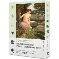 美少女美術史：透過200幅經典名畫，窺探迷倒眾生的純潔之美