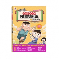 孩子的第一套漫畫歷史：２．夏商更替