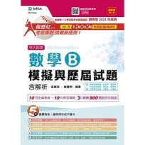 數學B模擬與歷屆試題含解析-升科大四技-最新版(第三版)