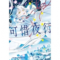 可惜夜行