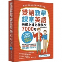 雙語教學課室英語:老師上課必備英文7000句(「聽見眾文」APP免費聆聽)