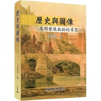 歷史與圖像─文明發展軌跡的尋思(增訂三版)