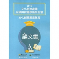 2017文化創意產業永續與前瞻學術研討會:文化創意產業教育論文集