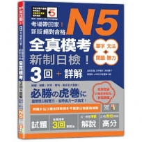 考場帶回家！新版 新制日檢！絕對合格 N5單字、文法、閱讀、聽力全真模考三回＋詳解(16K+QR碼)