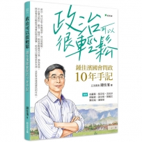 政治可以很輕鬆:鍾佳濱國會問政10年手記