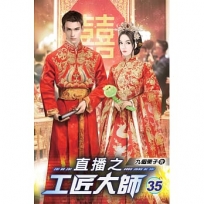 直播之工匠大師35(完)