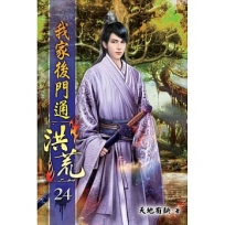 我家後門通洪荒24