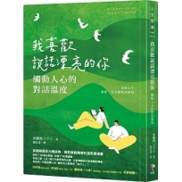 我喜歡說話漂亮的你：觸動人心的對話溫度