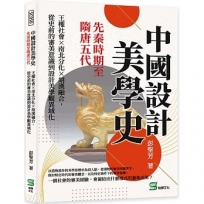 中國設計美學史:先秦時期至隋唐五代:王權社會×南北分化×胡漢融合，從史前的審美意識到設計美學觀異域化
