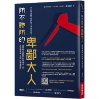 防不勝防的卑鄙大人：與惡零距離，暗箭傷人才是本性！精神科名醫教你打敗暗黑人性，跨越職場與人生中的種種難關