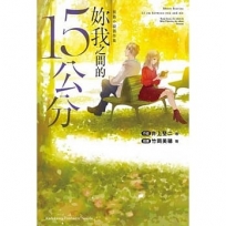 短篇小說創作集 妳我之間的15公分