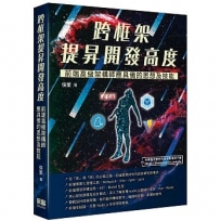 跨框架提昇開發高度:前端高級架構師應具備的思想及技能