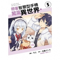 帶著智慧型手機闖蕩異世界。 -5-漫畫