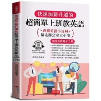 快速加薪升遷的超簡單上班族英語 －商務英語小百科(附贈線上MP3)
