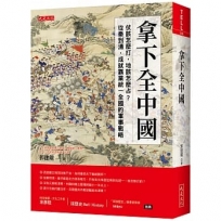 拿下全中國：仗該怎麼打，地該怎麼占？從秦到清，成就霸業統一全國的軍事戰略