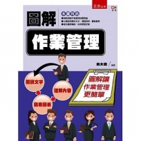 圖解作業管理