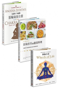 脈輪入門套書：《脈輪全書》+《脈輪廚房的能量料理》+《艾諾蒂．朱迪斯脈輪瑜伽全書》