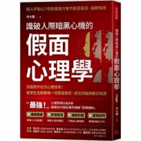 識破人際暗黑心機的「假面心理學」：全面提升社交心理技術！看穿生活與職場一切表面假好、謊言拐騙和敷衍唬弄
