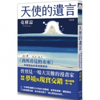 天使的遺言:《我所看見的未來》未曾說出的真相與使命