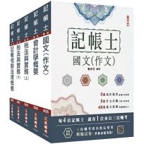 2025記帳士套書(贈記帳士模擬試卷)【共六冊】