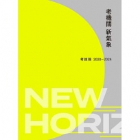 老機關,新氣象:考試院2020-2024