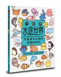卡哇伊水底世界：可愛海洋生物的插畫BOOK