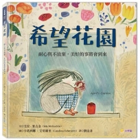 希望花園:耐心與不放棄,美好的事將會到來