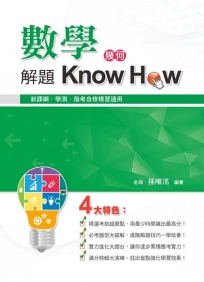 數學解題Know How（幾何）