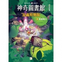 【神奇圖書館】昆蟲特戰隊(3)臭蟲騎士(中高年級知識讀本)