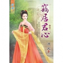 竊居君心.卷三【完】