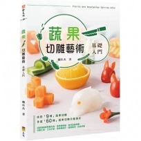 蔬果切雕藝術-基礎入門