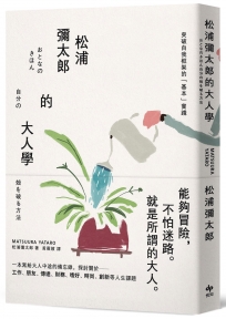松浦彌太郎的大人學【暢銷典藏版】