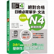 新制對應 絕對合格 全圖解日檢必背單字+文法N4(25K+QR碼線上音檔+MP3)