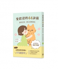 受歡迎的44訣竅：面對自我，建立真摯關係