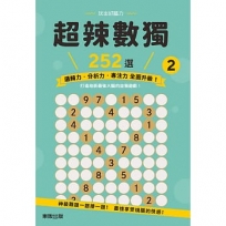 超辣數獨252選2