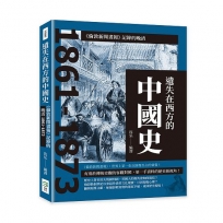 遺失在西方的中國史：《倫敦新聞畫報》記錄的晚清1861-1873