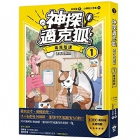 【神探邁克狐】獠牙危機篇(01)毒液陰謀