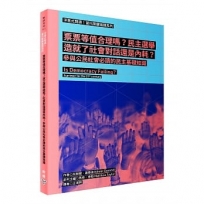 洋蔥式閱讀！當代關鍵議題系列：票票等值合理嗎？民主選舉造就了社會對話還是內耗？參與公民社會必讀的民主基礎知識